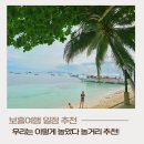 헬로미피자 | 보홀 여행 일정 추천 3박4일 놀거리 우리는 이렇게 놀았다