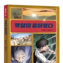 (출판놀이 신간) 제1회 창작실험 공모전 당선작 ＜햇살이 쏟아졌다＞ 이미지