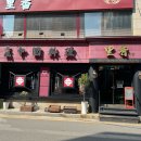 리향 중국집 이미지