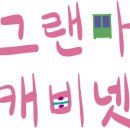 그랜마캐비넷