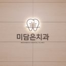 미담치과의원 이미지