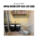 주식회사 위코멧 | [내돈내산] 전후 비교 사진 있음📸 진짜 이게 같은 집 세탁실 맞나요?