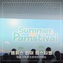 팸퍼스 썸머 팸스티벌, 아이 없이 즐긴 엄마들의 행복한 여름 이벤트 후기 🩵