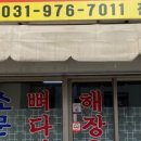 원조소문난뼈해장국