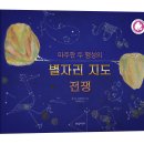 [한울림어린이 신간] ＜마주한 두 행성의 별자리 지도 전쟁＞ 이미지