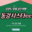 동강시스타 골프장 | 동강시스타cc 강원도골프장 3월 4월 봄여행