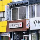 임동초밥집