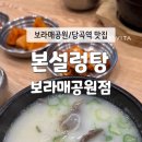 본설렁탕보라매공원점