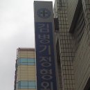 김병기정형외과의원 이미지