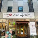 소문난대구탕