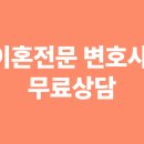 이혼전문 변호사 무료상담: 재산·양육권, 바로 해결