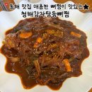 청해감자탕&등뼈찜 | 동해 맛집 | '내가많이먹을상인가' 나온 청해감자탕등뼈찜 매콤한 뼈찜 후기