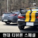 타이어스페셜 | 지금은 볼 수 없는 감성, 500대 한정판 티뷰론 스페셜 vs 제네시스 쿠페 만남