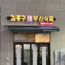 김종구부산어묵 지축역점