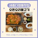 오돈 오리불고기 | 세종 다정동 오리 맛집 고추장불고기후기 &#34;오돈오리불고기&#34;