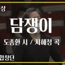 담쟁이 - 도종환 시, 지혜정 곡 이미지