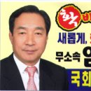 국회의원 (예비)후보 임재범 ＜출마의 변＞ 이미지