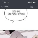 웹툰보는데 산전수전 공중전 이미지