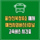 예천읍 예천시외버스터미널 앞 | 울산신복정류소에서 예천시외버스터미널 고속버스 시간표 요금 예매