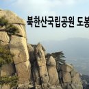 북한산 국립공원 도봉분소 이미지