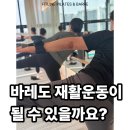 밸런스 바로잡는 청년필라테스 | "바레도 재활운동이 될 수 있을까요?" 대구 수성구 바레 핏라인필라테스앤바레 중동 필라테스