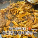 충주시 갱고개로 220 | [충주 춘천참닭갈비막국수] 단골손님만 그득그득한 찐로컬맛집 내돈내산 후기 🐔🥢