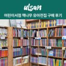 아람동물병원 | 울산 어린이서점 책나무 2세 유아 전집 구매 후기