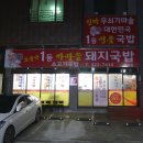 1등가마솥돼지국밥 이미지