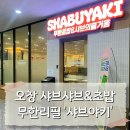 (주)오창푸드 | 오창 맛집 샤브샤브 초밥 무한리필ㅣ샤브야키 청주오창점