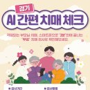 평택시, ‘인공지능(AI) 간편 치매체크 서비스’ 운영 이미지