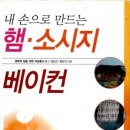 내 손으로 만드는 햄 이미지