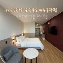 함평공영주차장(터미널앞) 내 | 포항 송도동 호텔 “하운드호텔 포항송도해수욕장점” 포항 버스터미널 근처 숙소