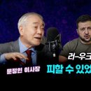 [문정인의 ‘포스트 코로나- 문명과 삶’ #3] 피할 수 있었던 우크라이나 전쟁, 우리 모두가 패자 이미지