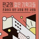 퍼스트서적오피스 | 책 리뷰#5 - 판교의 젊은 기획자들(존재하지 않던 시장을 만든 사람들)