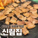 김포한강11로 | 운양동 삼겹살 맛집 추천, 신림집 김포 돌판생삼겹 후기