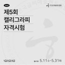 캘리그라피 3급 이미지