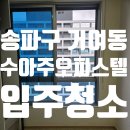율하e편한공인중개사사무소 | 송파구 거여동 수아주오피스텔 입주청소 후기