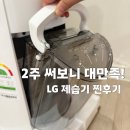 어울림한의원 | LG 휘센 제습기 20L 내돈내산 2주 실사용 후기! 소음, 발열, 물통 세척 솔직 장단점 (#3)