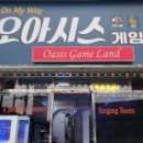 오아시스 게임랜드 이미지