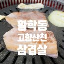고향산천삼겹살