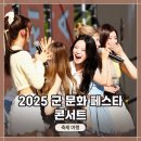 <2025 군 문화 페스타 콘서트> 방문 후기 / 피프티 피프티, 스컬&하하, 청하, 나우즈 사진 & 영상촬영