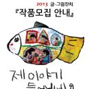 2013년 지역아동센터 경기남부지원단 제 2회 글·그림잔치 참여신청안내입니다. 이미지