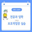 임가공 작업장 | 전공과 진학과 4주간 보호작업장 실습