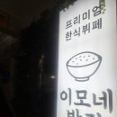 이모네한식부페 이미지