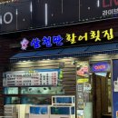 삼천만횟집 | 성수동 맛집 성수횟집 추천!!- 삼천만활어횟집 성수점