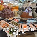[공덕] 내돈내산 서울 마포 호텔 가성비 뷔페 맛집 롯데 나루 주중 런치 후기