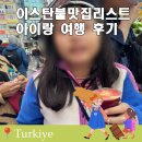 SK네트윅스(주)도시공간점 | 이스탄불여행맛집 리스트 찐맛집만 총모음 카이막부터 고등어케밥까지