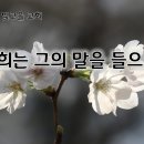 3월 7일(금) 너희는 그의 말을 들으라! 이미지