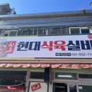 현대실비식당 | [태백 근본 한우]🥩 태백 한우의 근본! 입안에서 살살 녹는 '현대식육실비' 리얼 후기 ✨
