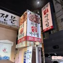 괴정 생아구전문 이미지